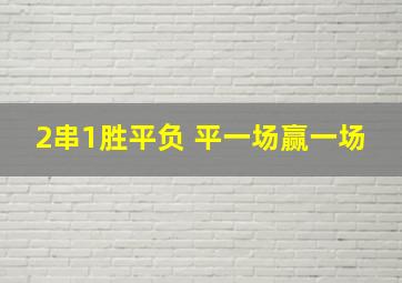 2串1胜平负 平一场赢一场